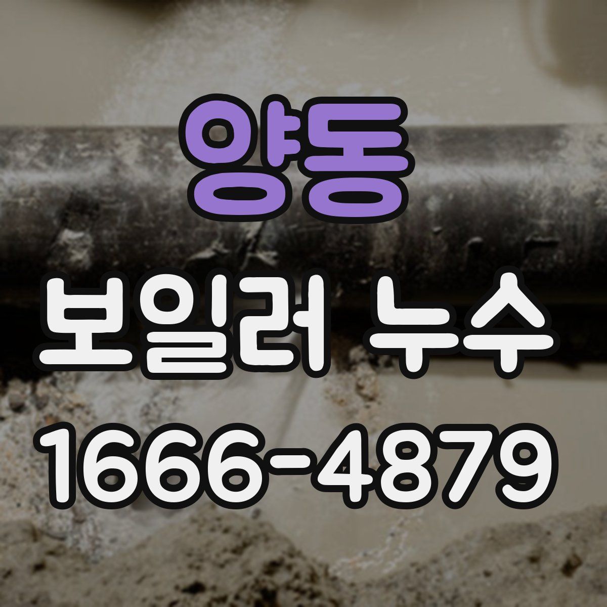 양동 보일러 누수