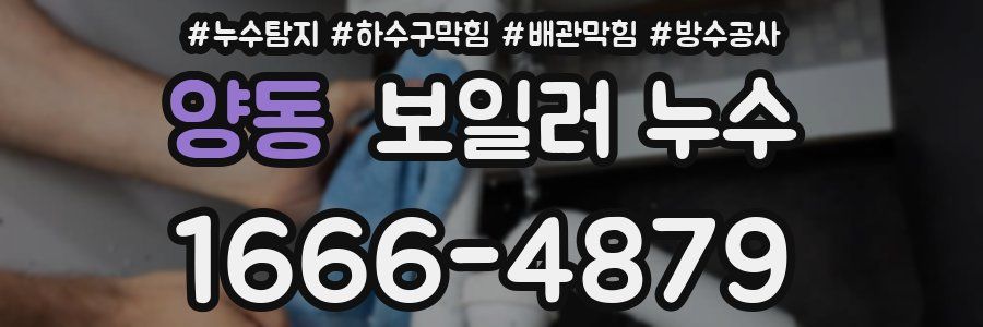 양동 보일러 누수