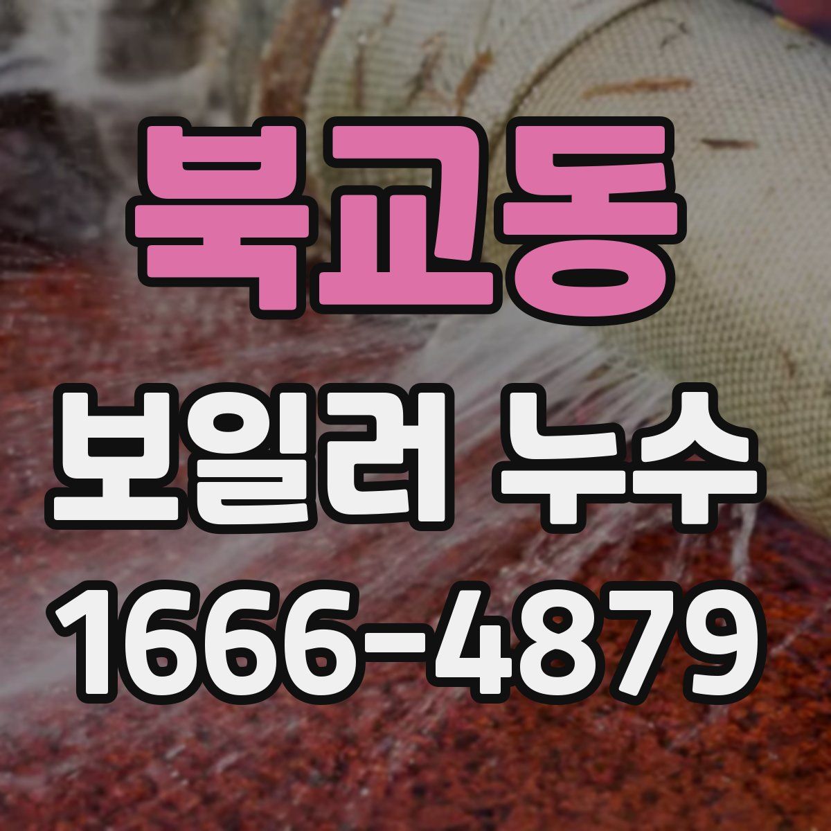 북교동 보일러 누수