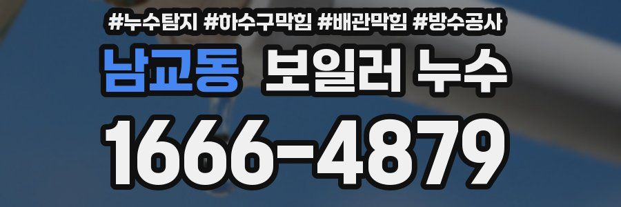 남교동 보일러 누수