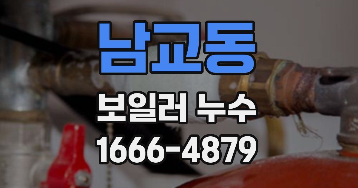 남교동 보일러 누수