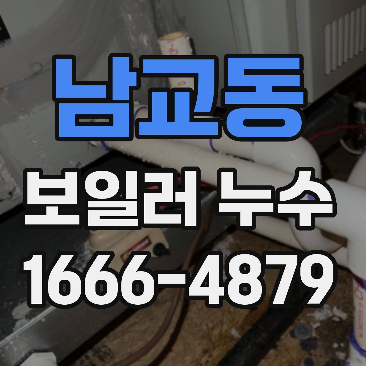 남교동 보일러 누수