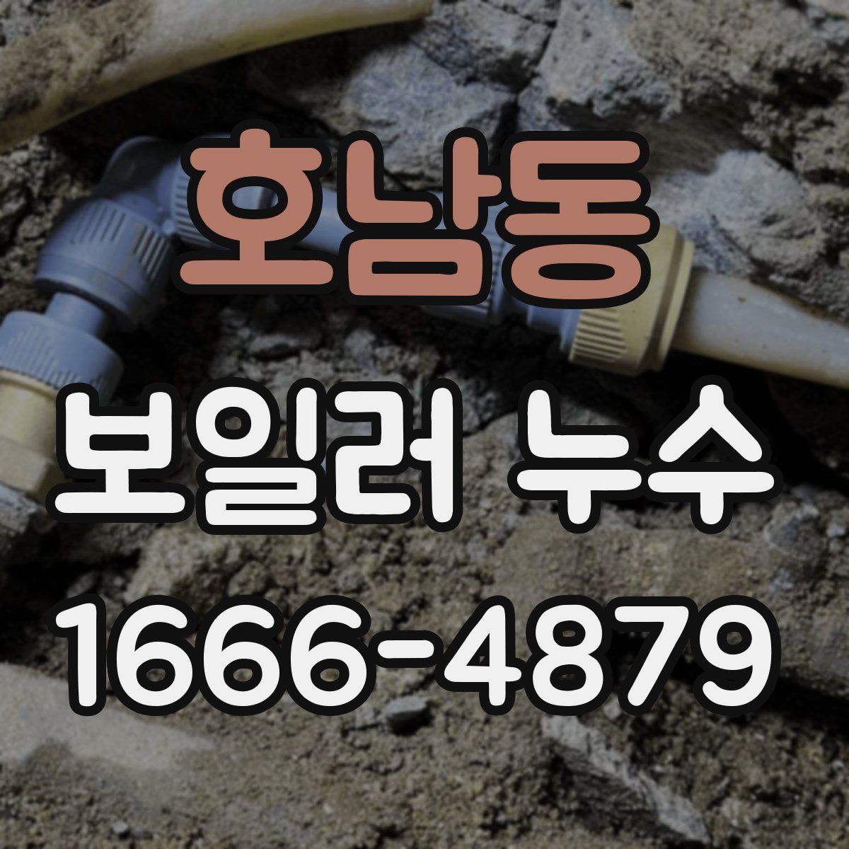 호남동 보일러 누수