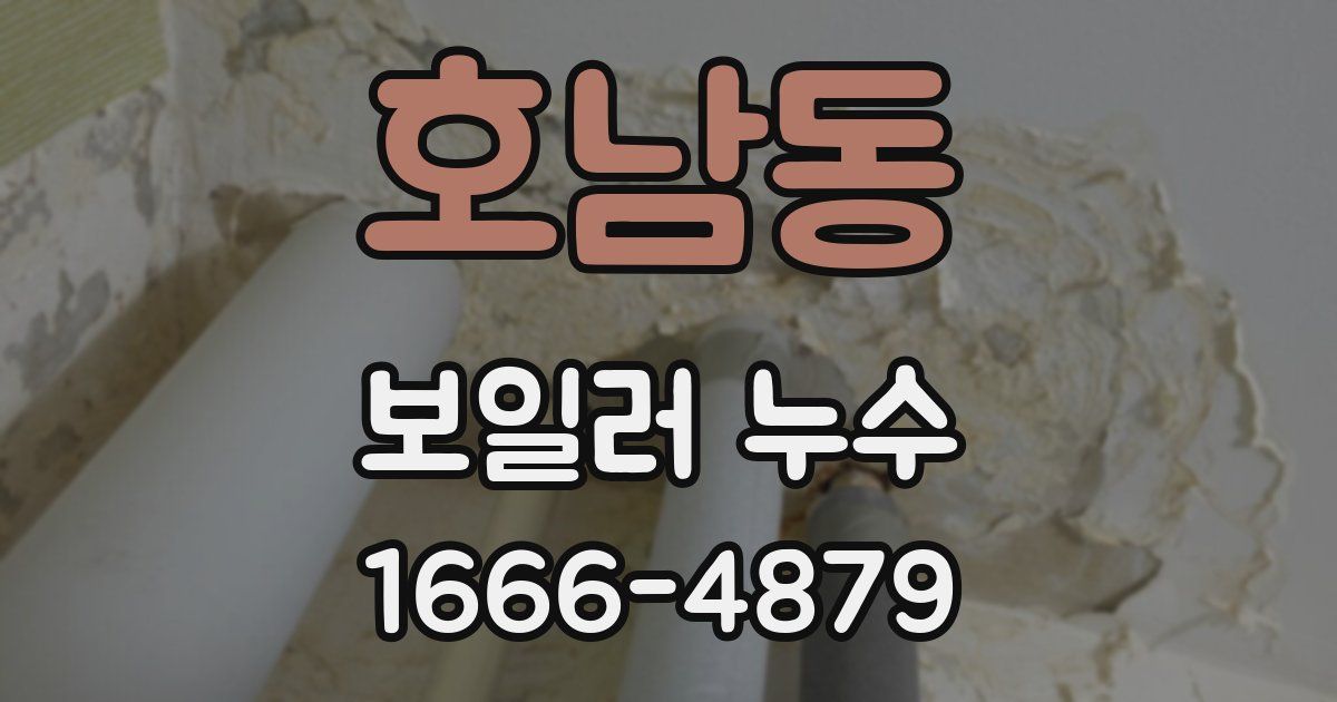 호남동 보일러 누수