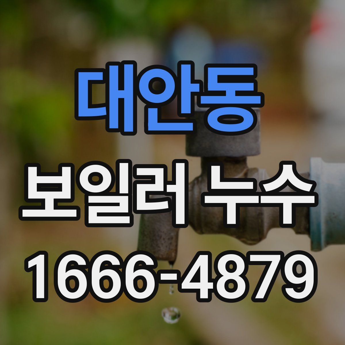 대안동 보일러 누수
