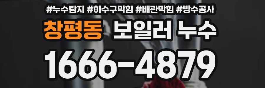 창평동 보일러 누수