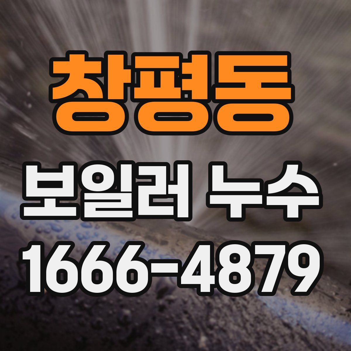 창평동 보일러 누수