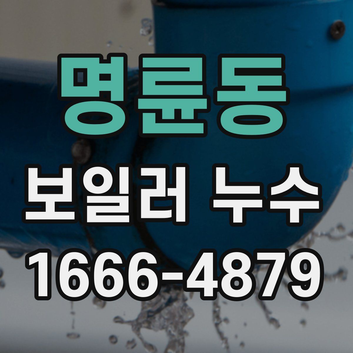 명륜동 보일러 누수