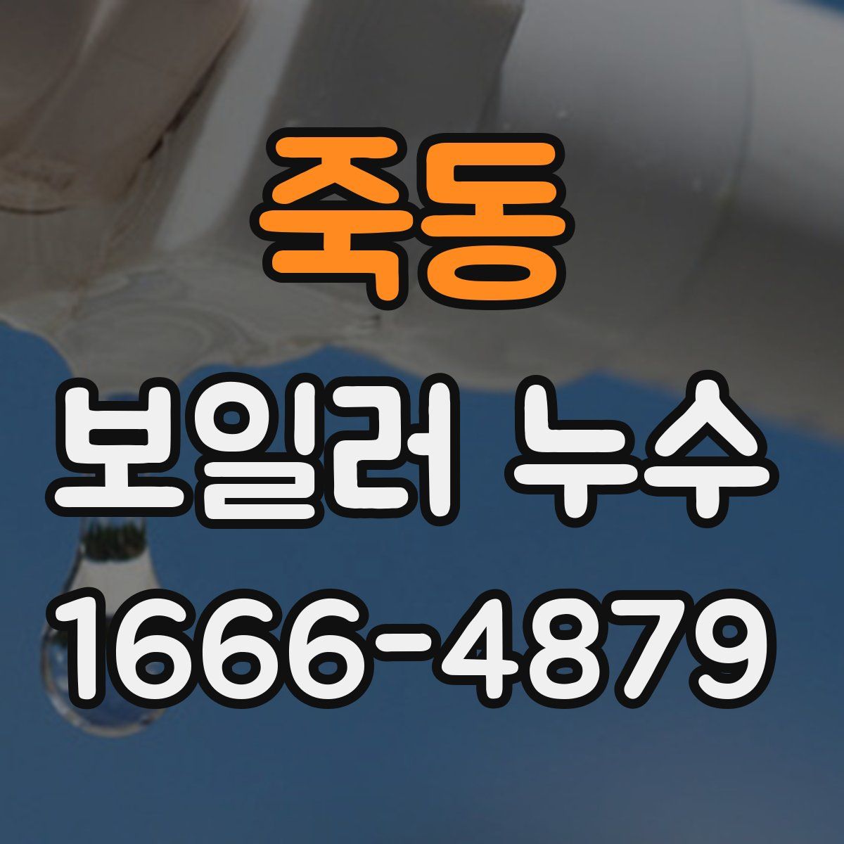 죽동 보일러 누수
