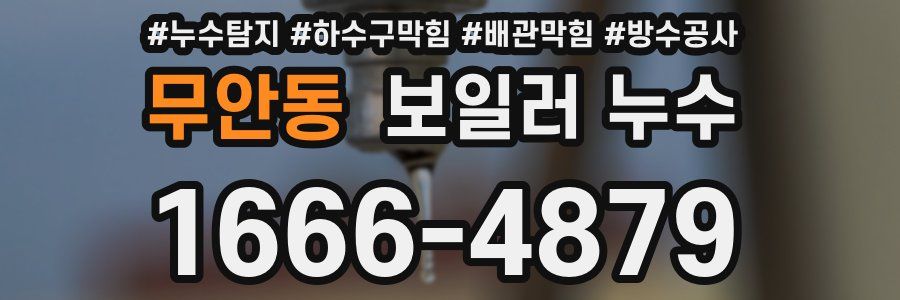 무안동 보일러 누수