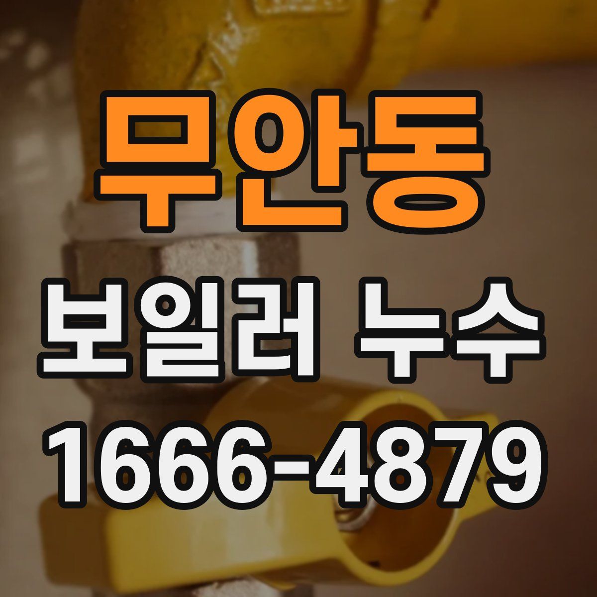 무안동 보일러 누수