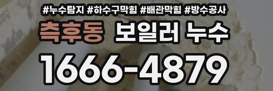 측후동 보일러 누수