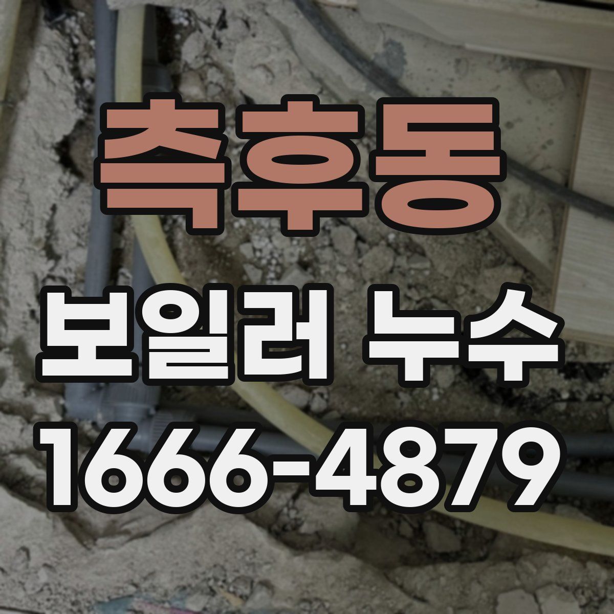 측후동 보일러 누수