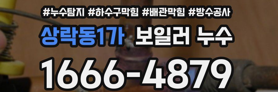 상락동1가 보일러 누수
