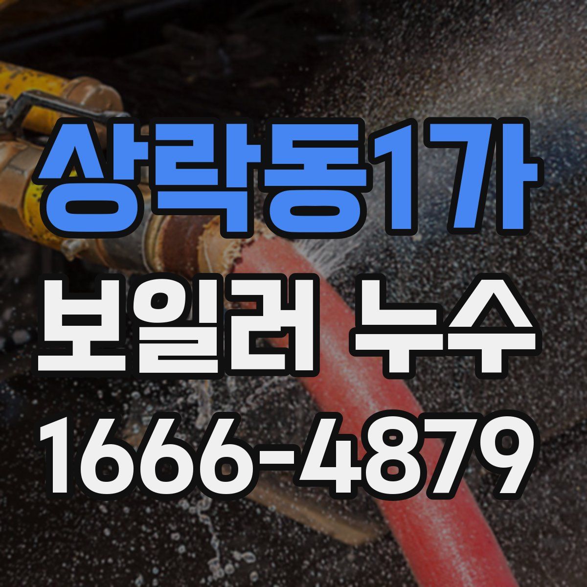 상락동1가 보일러 누수