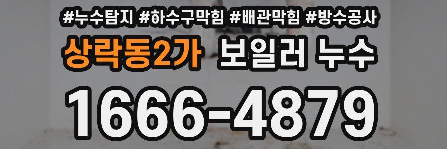 상락동2가 보일러 누수