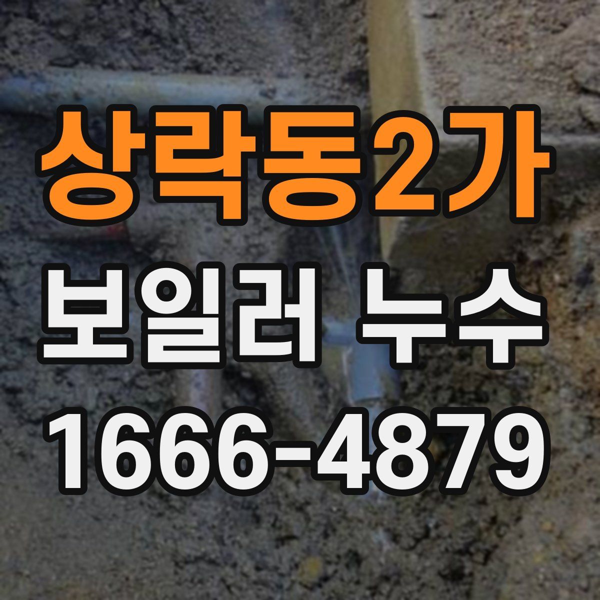 상락동2가 보일러 누수