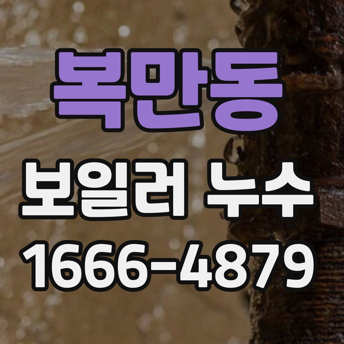 복만동 보일러 누수