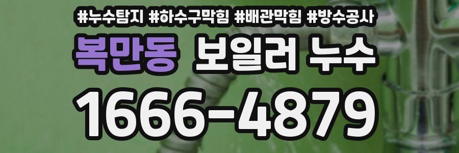 복만동 보일러 누수