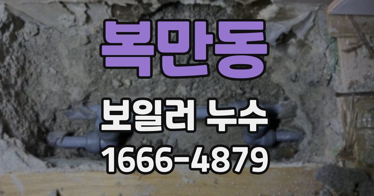 복만동 보일러 누수
