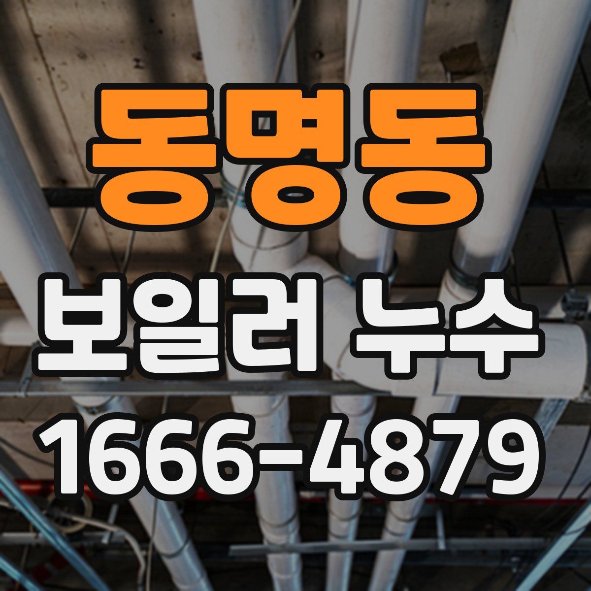 동명동 보일러 누수