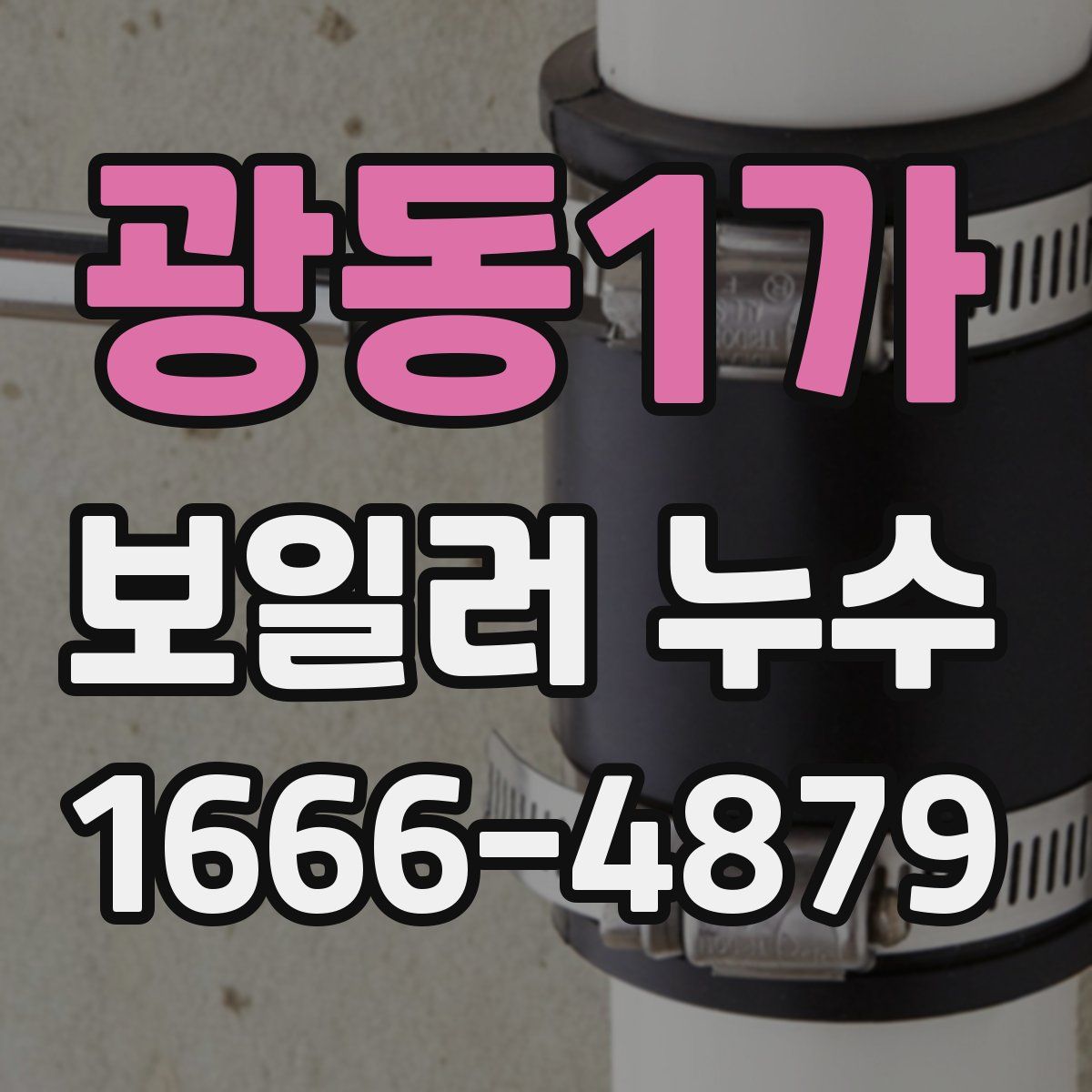 광동1가 보일러 누수