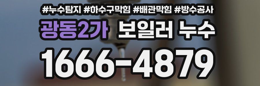 광동2가 보일러 누수