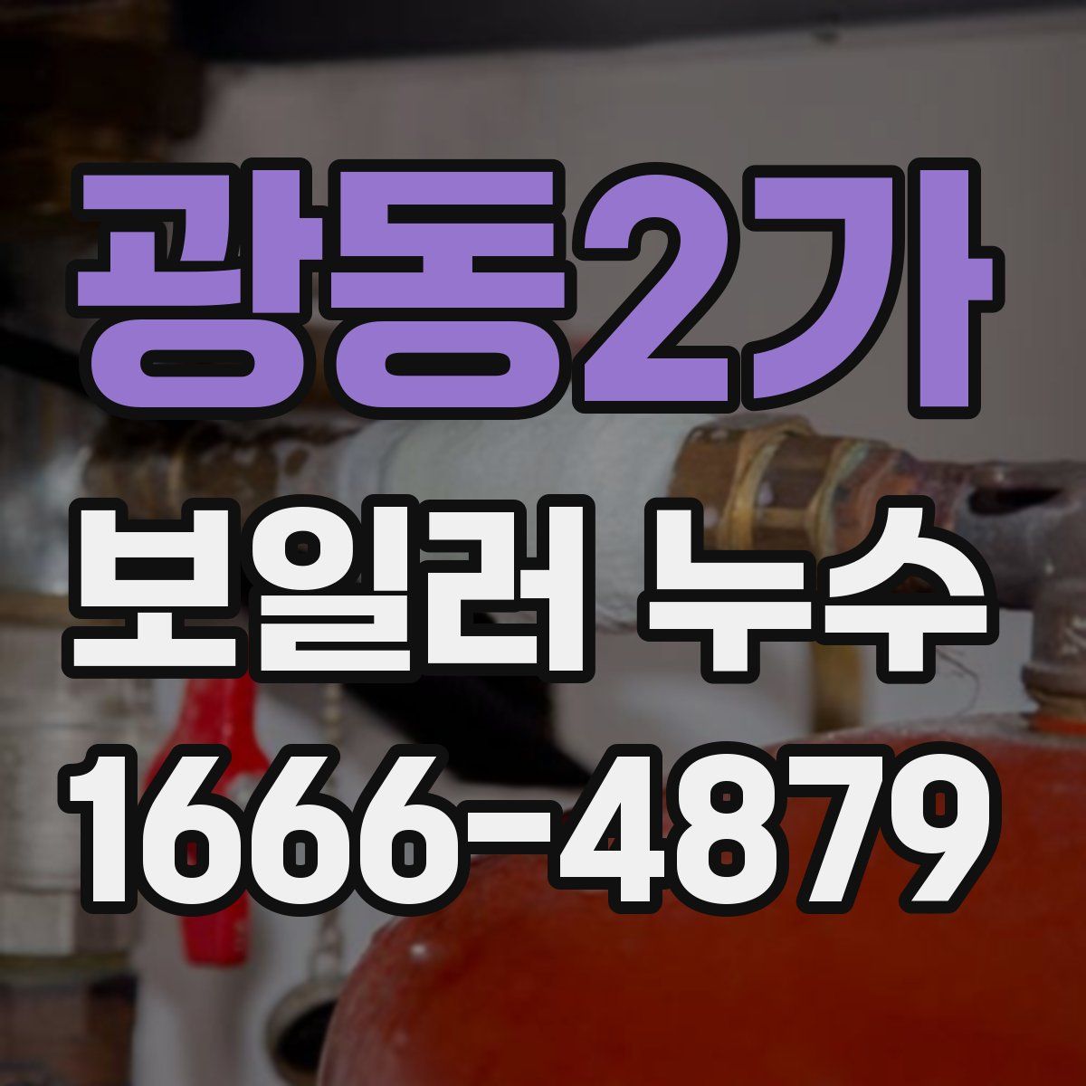 광동2가 보일러 누수