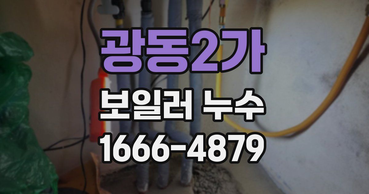 광동2가 보일러 누수