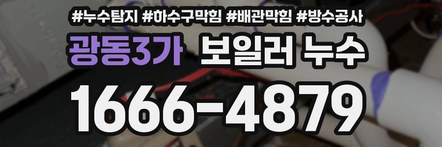 광동3가 보일러 누수