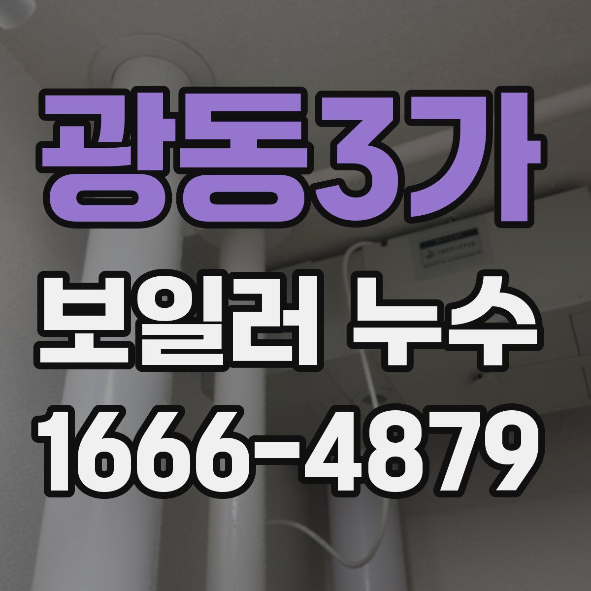 광동3가 보일러 누수