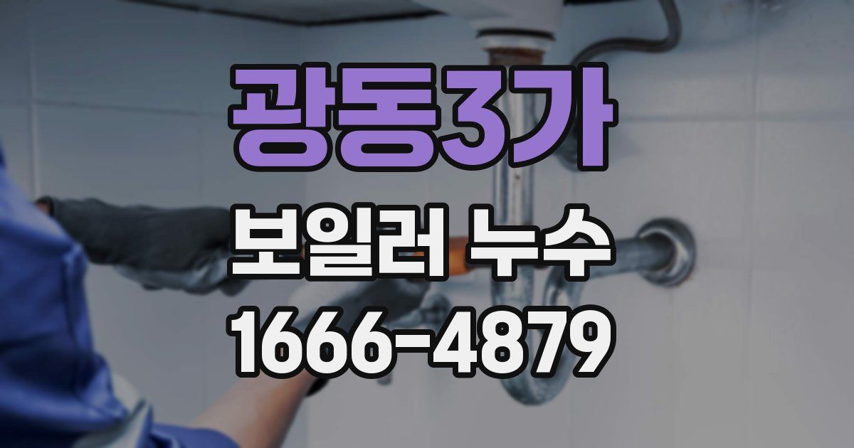 광동3가 보일러 누수