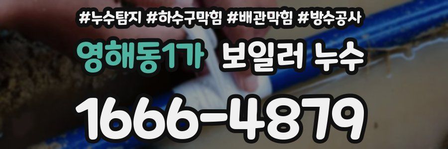영해동1가 보일러 누수