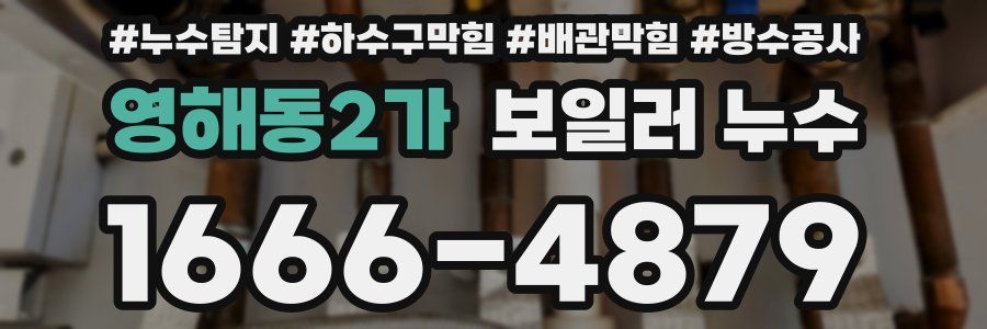 영해동2가 보일러 누수