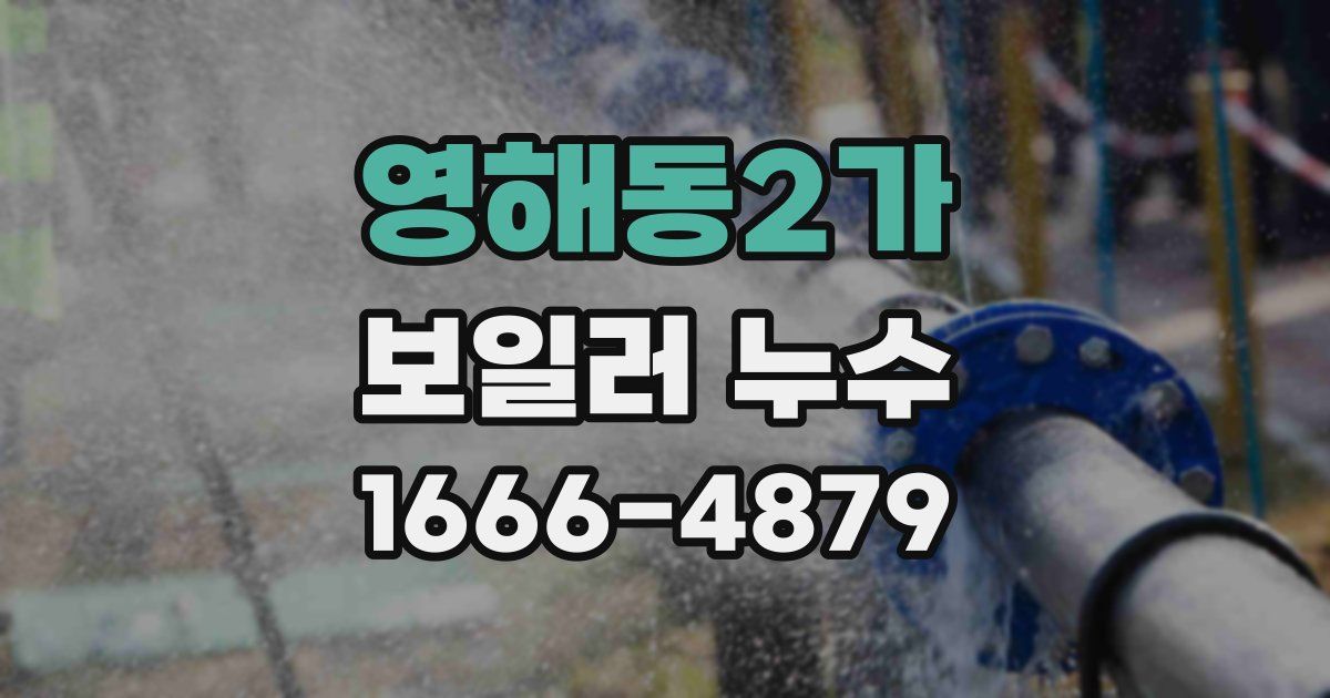 영해동2가 보일러 누수