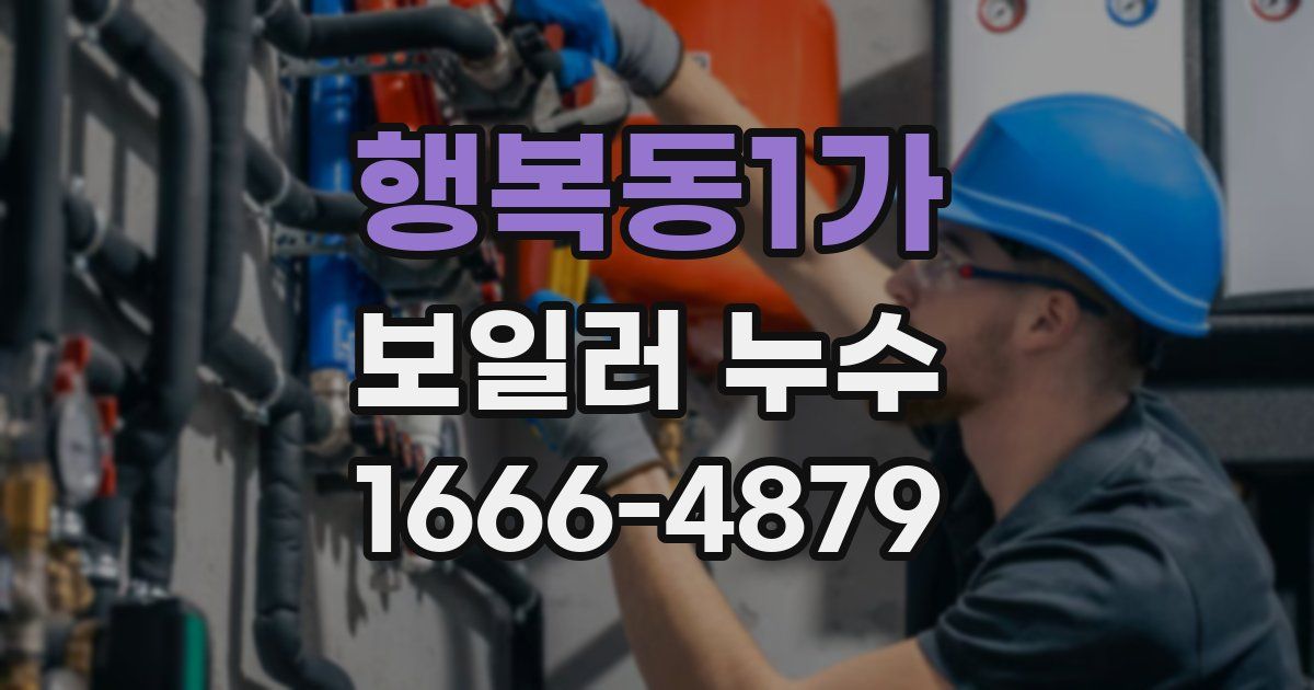 행복동1가 보일러 누수