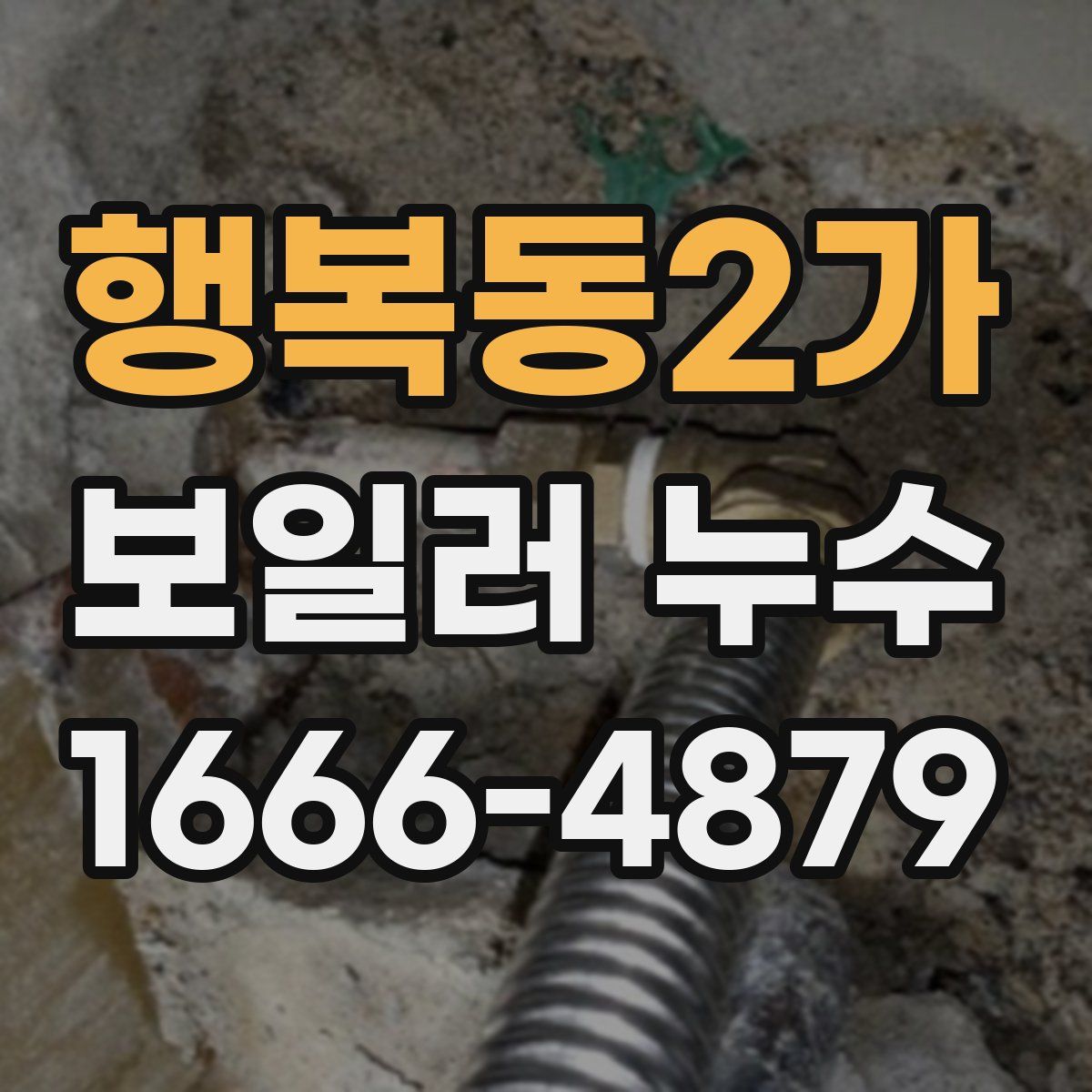 행복동2가 보일러 누수