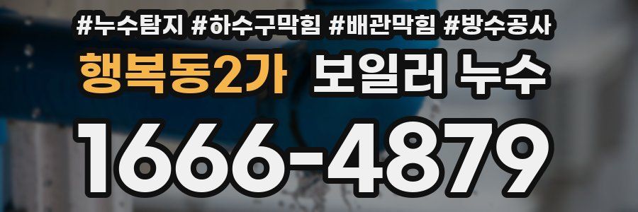 행복동2가 보일러 누수