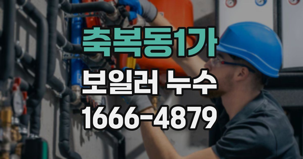 축복동1가 보일러 누수