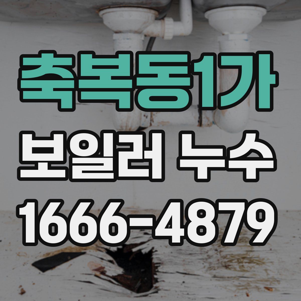축복동1가 보일러 누수