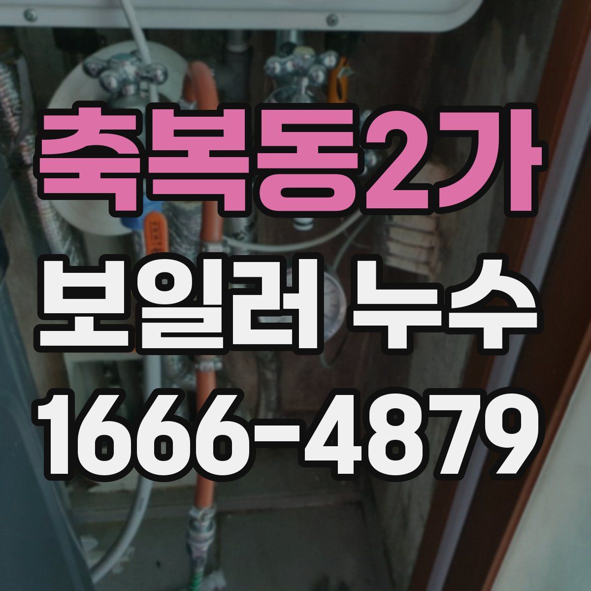 축복동2가 보일러 누수