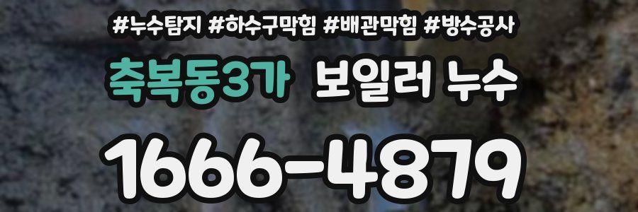 축복동3가 보일러 누수