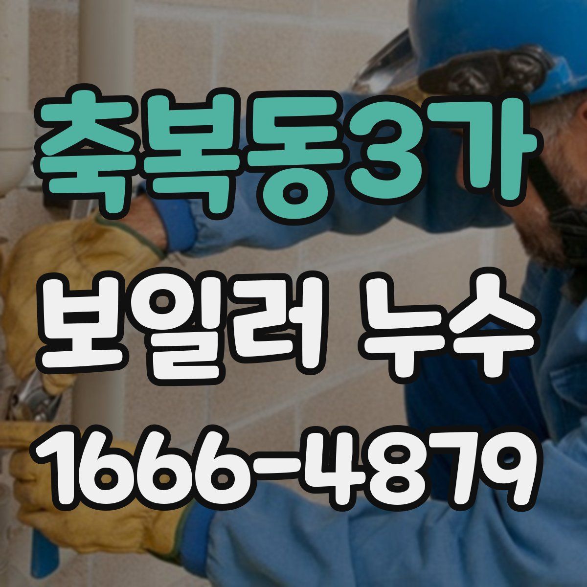 축복동3가 보일러 누수