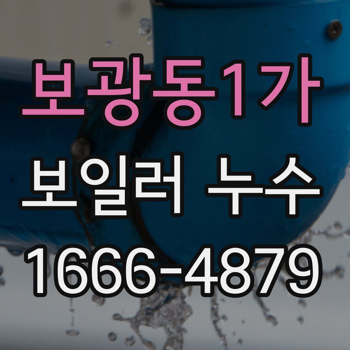 보광동1가 보일러 누수