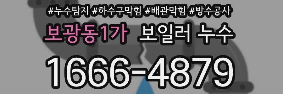 보광동1가 보일러 누수