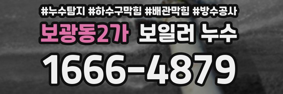 보광동2가 보일러 누수