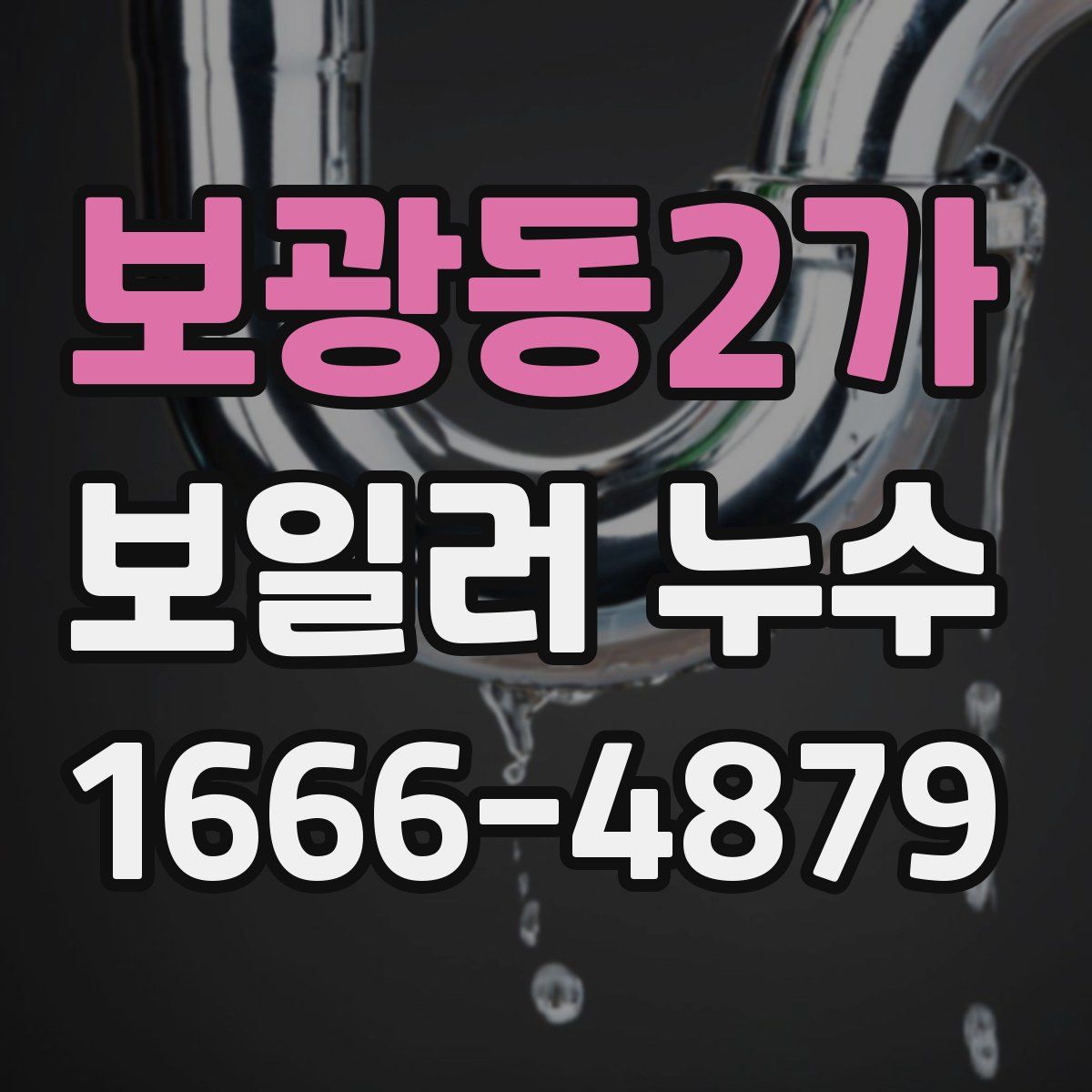 보광동2가 보일러 누수