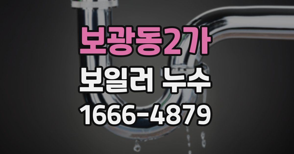 보광동2가 보일러 누수