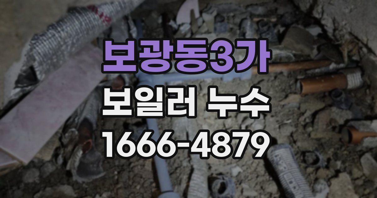보광동3가 보일러 누수