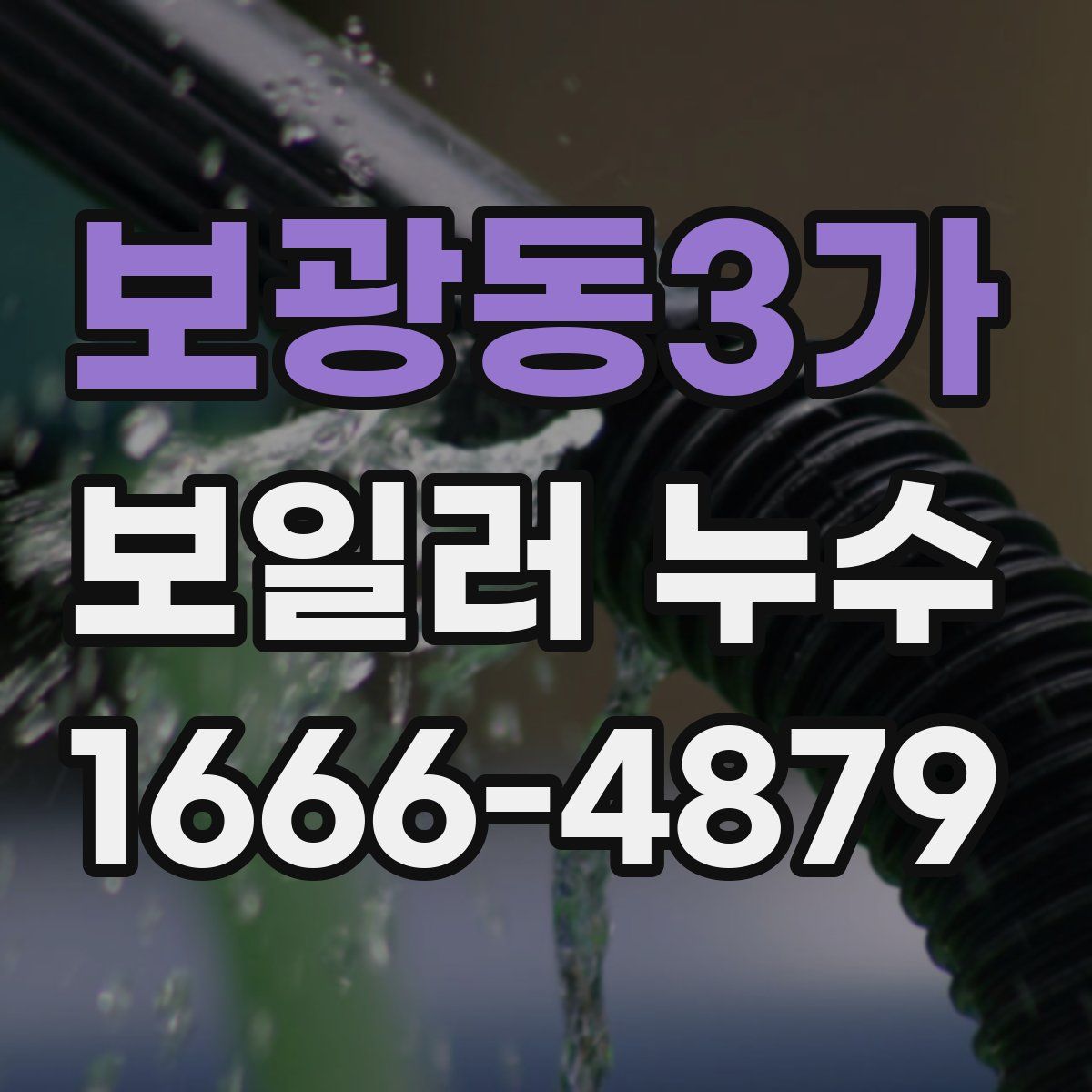 보광동3가 보일러 누수
